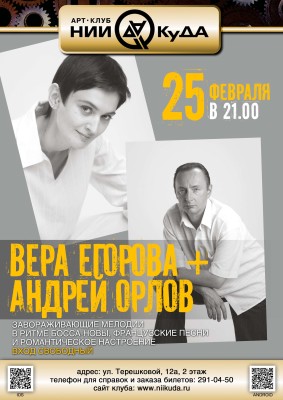 25_fevralya__Vera_Egorova__Andrey_Orlov