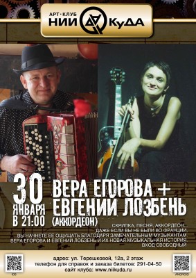 28_yanvarya__Vera_Egorova__Evgeny_Lozben_Akk