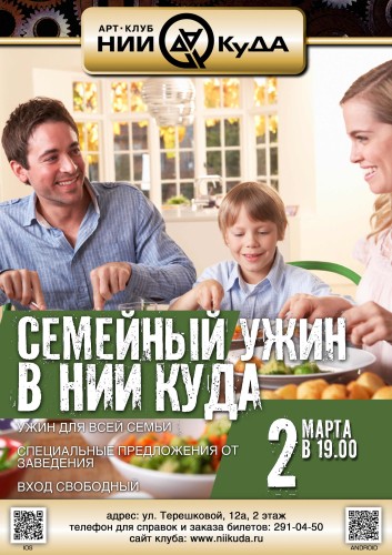 2_marta__Semeyny_uzhin_v_NII_KuDA
