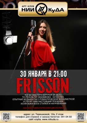 30_yanvarya_-_Frisson
