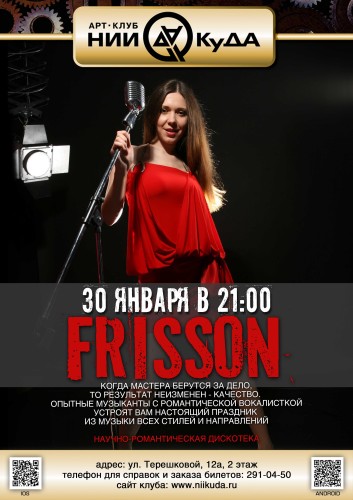 30_yanvarya_-_Frisson
