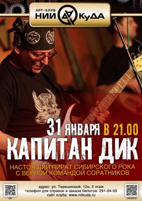 31_yanvarya_-_Kapitan_Dik