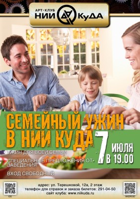 7_Iyulya__Semeyny_Uzhin