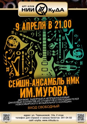9_04__Chetverg_Seyshn-ansambl_NMK_im_Murova