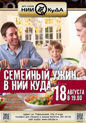 18_Avgusta_-_Semeyny_Uzhin_V_Nii_Kuda