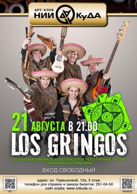 21_Avgusta__LOS_GRINGOS