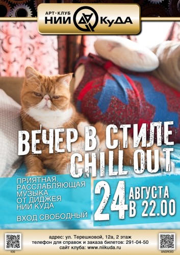 24_Avgusta__Vecher_V_Stile_chill_out