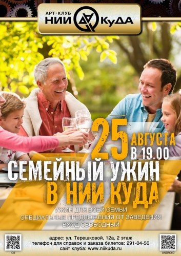 25_Avgusta__Semeyny_Uzhin_V_Nii_Kuda