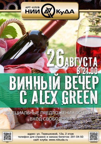 26_Avgusta_-_Vinny_Vecher_S_Alex_Green