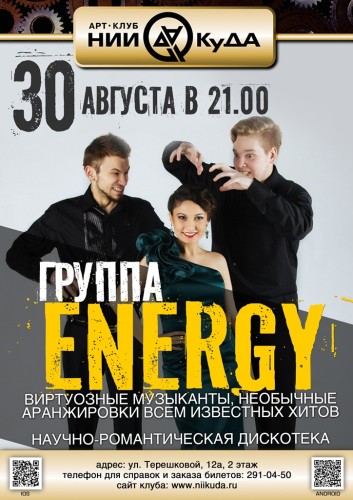 30_Avgusta_-_Gruppa_ENERGY