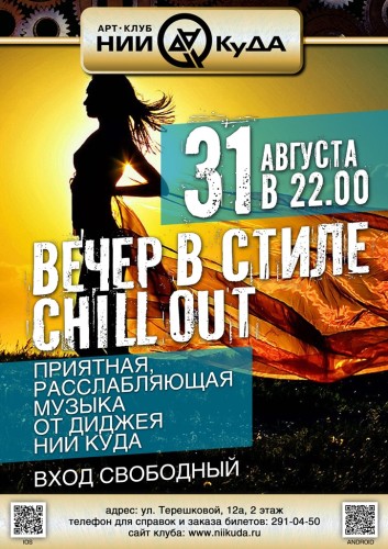 31_Avgusta__Vecher_V_Stile_chill_out