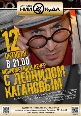 12_Oktyabrya_-_Iskrometny_Vecher_S_Leonidom_Kagan (1)