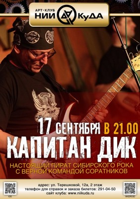 17_Sentyabrya__Kapitan_Dik