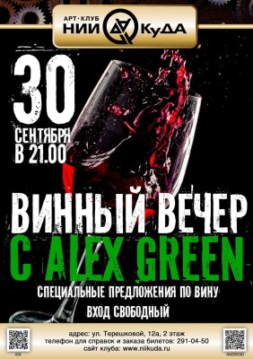 30_Sentyabrya_-_Vinny_Vecher_c_Alex_Green