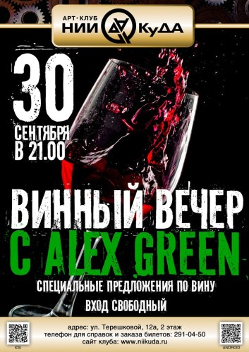 30_Sentyabrya_-_Vinny_Vecher_c_Alex_Green
