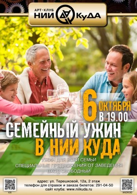 6_Oktyabrya__Semeyny_Uzhin_V_Nii_Kuda