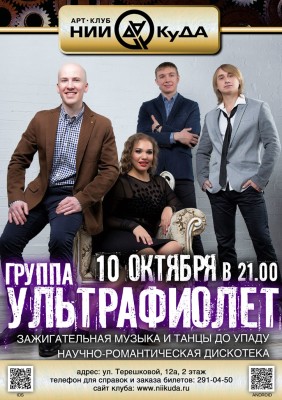 10_Oktyabrya__Gruppa_Ultrafiolet