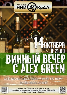 14_Oktyabrya__Vinny_Vecher_c_Alex_Green