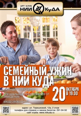 20_Oktyabrya__Semeyny_Uzhin_V_Nii_Kuda