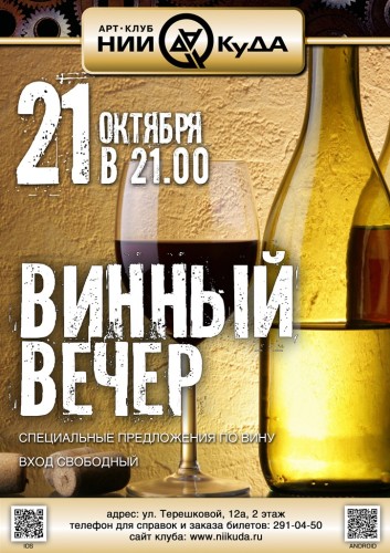 21_Oktyabrya__Vinny_Vecher