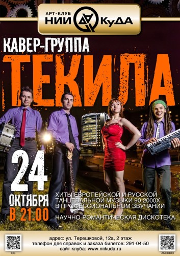 24_Oktyabrya__Kaver-Gruppa_Tekila