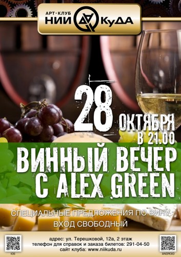 28_Oktyabrya__Vinny_Vecher_c_Alex_Green