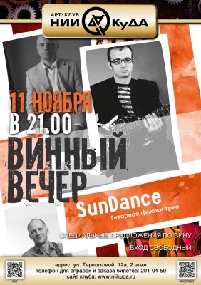 11_Noyabrya__Vinny_Vecher_S_Gruppoy_SunDance