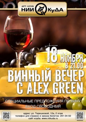 18_Noyabrya__Vinny_Vecher_c_Alex_Green