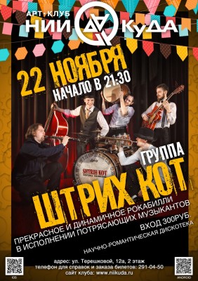 22_Noyabrya_-_Gruppa_Shtrikh_Kot