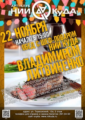 22_Noyabrya_-_Obed_S_Shef-Povarom_Nii_Kuda_Vladimi