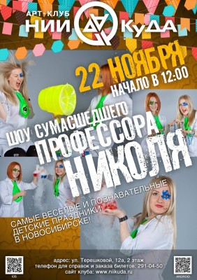 22_Noyabrya_-_Shou_Sumasshedshego_Professora_Nikolya