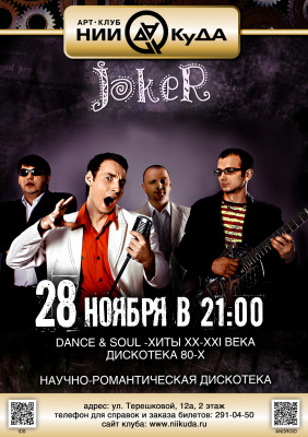 28_11_Pyatnitsa__JOKER