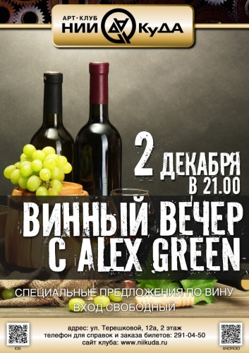 2_dekabrya__Vinny_Vecher_c_Alex_Green