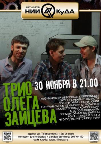 30_noyabrya_-_Trio_Olega_Zaytseva