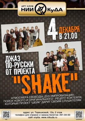 4_dekabrya_-_Dzhaz_po-russki_ot_proekta_Shake