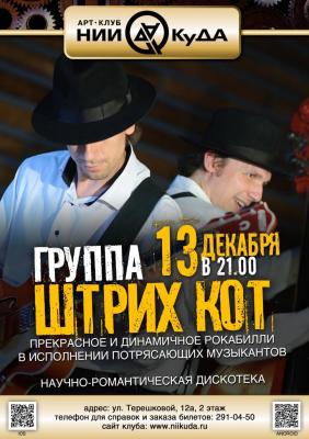 13_dekabrya_-_Shtrikh_Kot