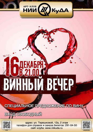 16_dekabrya-_Vinny_Vecher