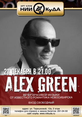 21_dekabrya_-_Alex_Green