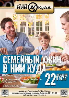 22_dekabrya_-_Semeyny_uzhin_v_NII_KuDA