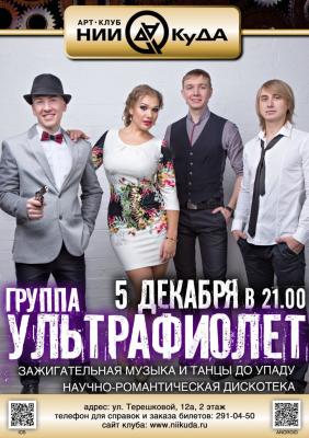 5_dekabrya_-_Ultrafiolet