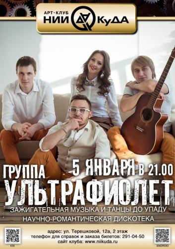 5_yanvarya_-_gruppa_Ultrafiolet