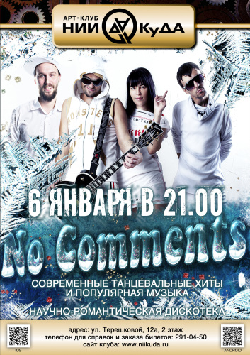 6_yanvarya__Gruppa_No_Comments