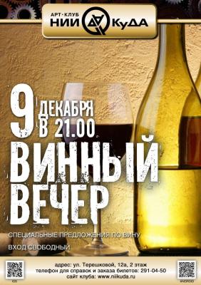 9_dekabrya__Vinny_Vecher