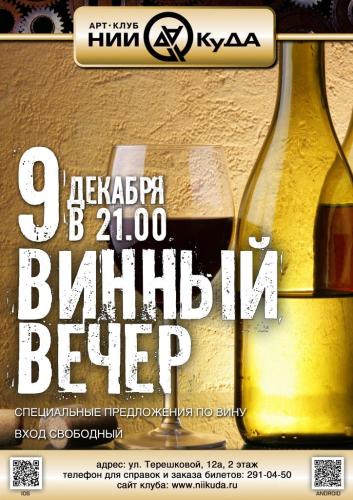 9_dekabrya__Vinny_Vecher