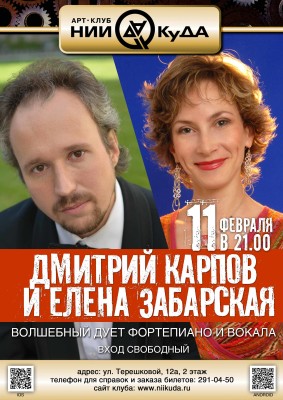 11_fevralya__Dmitry_Karpov_i_Elena_Zabarskaya