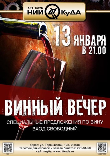 13_01_Vtornik_-_Vinny_Vecher