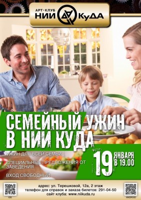 19_01_Ponedelnik_-_Semeyny_uzhin_v_NII_KuDA