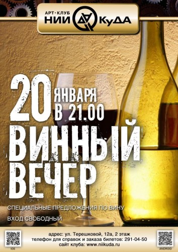 20_01_Vtornik__Vinny_Vecher