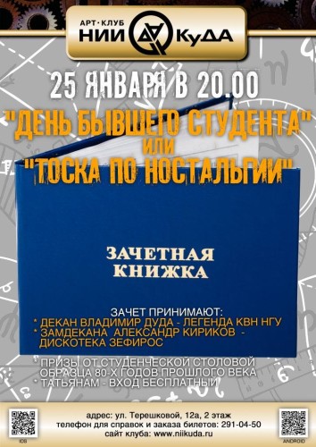25_yanvarya_DEN_BYVShEGO_STUDENTA_ili_TOSKA_PO_NO