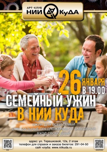 26_01_Ponedelnik_-_Semeyny_uzhin_v_NII_KuDA